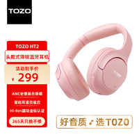 TOZO HT2头戴式主动降噪无线蓝牙耳机 游戏电脑耳麦有线 金标认证 超长续航 蓝牙5.4 手机电脑平板通用 粉色