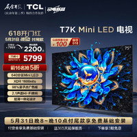 TCL 电视 75T7K 75英寸 Mini LED 640分区 XDR 1600nits QLED量子点 超薄 4K 平板电视机  75英寸