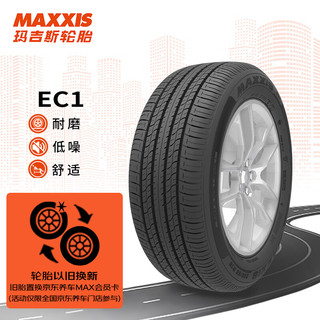 MAXXIS 玛吉斯 轮胎/汽车轮胎 225/45R17 91V EC1 适配明锐