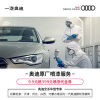 Audi 奧迪 9.9享價值399奧迪原廠噴漆代金券