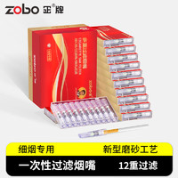 zobo 正牌 过滤烟嘴一次性12重双芯焦油抛弃型过滤器咬嘴细烟专用100支