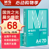 M&G 晨光 綠晨光A4 70g 多功能雙面打印紙 高性價比復印紙  500張/包 4包/箱（整箱2000張）APN1B002