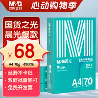 M&G 晨光 绿晨光系列 APN1B002 A4复印纸 70g 500张/包*4包