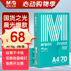 M&G 晨光 绿晨光系列 APN1B002 A4复印纸 70g 500张/包*4包