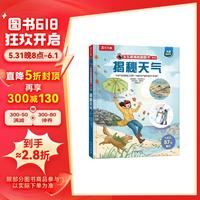 揭秘天气（5-10岁少儿科普翻翻书）乐乐趣童书揭秘系列儿童启蒙科普立体书童书节儿童节