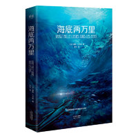 海底两万里 儒勒·凡尔纳 法国国家图书馆馆藏古版全本 世界名 课外读物 法国经典 科幻小说 果麦