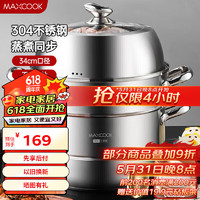 MAXCOOK 美厨 MCZ559 蒸锅(34cm、3层、304不锈钢)
