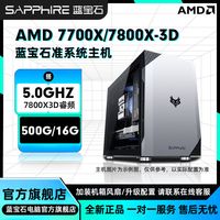 蓝宝石AMD 7700X/7800X3D核显商务办公娱乐diy组装机台式电脑