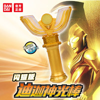 BANDAI 万代 奥特曼儿童玩具男孩六一儿童节变身器迪迦神光棒闪耀版09153