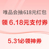 31日0点、5.31必领神券：京东限量领6.18元支付券！唯品会抽618元超级红包！