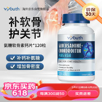 viyouth 美国原装进口氨糖软骨素钙片维骨力MSM 成人中老年关节补钙硫酸软骨素氨基葡萄糖 骨骼健康120粒/瓶