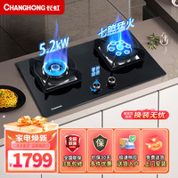 长虹（CHANGHONG）家用燃气灶台嵌两用 双灶具 5.2KW大火力 七腔猛火 纯铜火盖 聚能锅架(天燃气)JZT-B610S ZMD