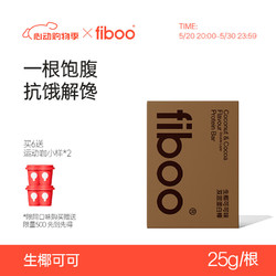 fiboo 蛋白质能量棒乳清健身代餐饱腹运动双层饼干食品25g*5支（生椰可可味）