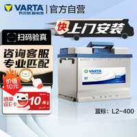 VARTA 瓦爾塔 汽車電瓶蓄電池 藍標L2-400 大眾中華捷途力帆長安雪佛蘭上門安裝
