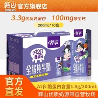 Huishan 辉山 A2β-酪蛋白纯牛奶200ml*10盒酪蛋白学生早餐奶