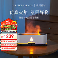 Jupiter & Venus 靜謐時光火焰香薰機加濕器家用小型臥室空氣氛圍燈生日禮物