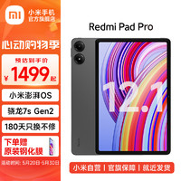 Xiaomi 小米 Redmi Pad Pro 平板电脑 12.1英寸澎湃OS 高刷高清屏学生网课学习长续航 深灰色 6GB+128GB（插卡5G版）
