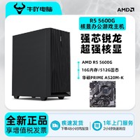 百亿补贴：KOTIN 京天 五代锐龙版 组装电脑（黑色、256GB SSD、锐龙R5-5600G、核芯显卡、16GB、风冷）