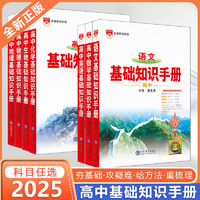 2025版高中语文基础知识手册高一二三高考语文数英物化生知识大全