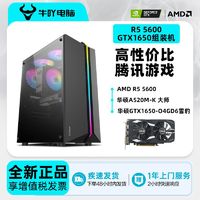 百亿补贴：KOTIN 京天 牛吖AMD Ryzen 5 5500/5600/GTX1650 4G甜品游戏DIY电脑组装主机