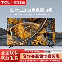 百亿补贴：TCL 55英寸 3+64GB 120Hz 高色域4K超高清网络智能平板液晶电视机