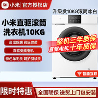 百亿补贴：Xiaomi 小米 滚筒洗衣机10kg全自动直驱变频高温除螨巴氏除菌智能互联家用