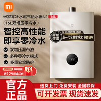 百亿补贴：Xiaomi 小米 米家智能燃气热水器16L零冷水N1家用天然气节能速热增压恒温