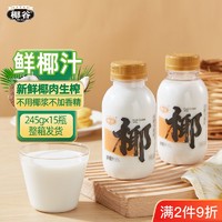 百亿补贴：椰谷 鲜椰汁椰肉生榨椰子汁含糖椰奶植物蛋白饮料245g*15瓶整箱