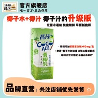 昌茂 椰汁奶椰子水230ml新鲜青椰乳海南特产网红整箱植物蛋白饮品