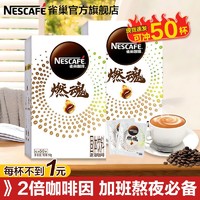 Nestlé 雀巢 咖啡50杯燃魂2倍咖啡因防困提神美式黑咖啡速溶咖啡粉