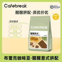 百亿补贴：cafebreak 布蕾克 咖啡豆醒醒拼配烘焙意式口粮商用咖啡豆