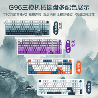 G96 三模机械键盘 TTC烈焰雪轴V2
