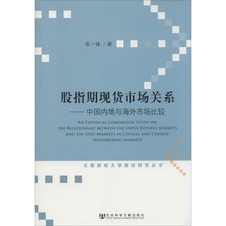 股指期现货市场关系：中国内地与海外市场比较/云南财经大学前沿研究丛书