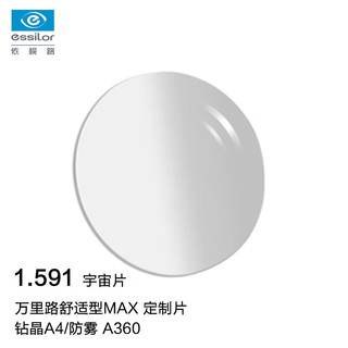 依视路（ESSILOR）眼镜片1.591万里路舒适型MAX钻晶A4/防雾A360配镜片1片