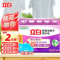 Liby 立白 洗衣皂椰油精华增白皂 226g*2块+皂盒1个