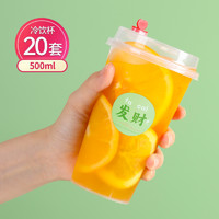 88VIP：Maryya 美丽雅 一次性奶茶杯带盖500ml*20套饮料杯磨砂塑料加厚果汁饮料杯