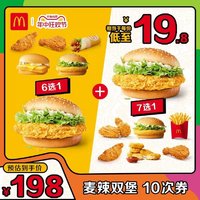McDonald's 麥當勞 麥辣雙堡 10次券 電子優惠券 mcd