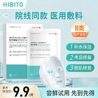 HIBITO醫用重組三型人源化膠原蛋白敷料醫美水光針光子術后修復敏感肌面膜30ml*1片