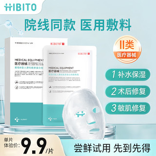 HIBITO医用重组三型人源化胶原蛋白敷料医美水光针光子术后修复敏感肌面膜30ml*1片