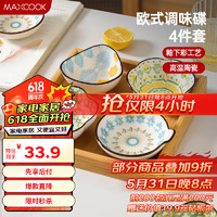 MAXCOOK 美厨 日式和风釉下彩陶瓷盘 菜盘餐盘陶瓷餐具 调味碟4件套 MCTC1481