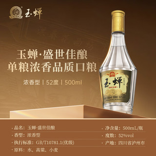 玉蝉老酒盛世佳酿 52度单粮浓香型白酒 年份老酒老窖池 纯粮食口粮酒1瓶