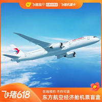 限6月！端午可用！东方航空惊喜飞行经济舱机票盲盒
