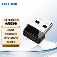 TP-LINK 普联 迷你USB无线网卡mini TL-WN725N免驱版 笔记本台式机电脑无线接收器 随身wifi发射器