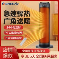 百亿补贴：GREE 格力 暖风机家用电暖器遥节能取暖器摇控立式摇头客厅大面积房速热