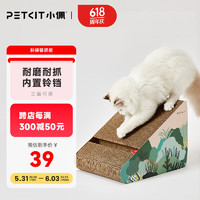 PETKIT 小佩 梯形貓抓板 貓抓板寵物貓咪 貓抓床貓沙發貓窩瓦楞紙 貓磨爪玩具