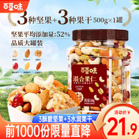 Be&Cheery; 百草味 混合坚果500g 罐装每日坚果佐餐夏威夷果腰果 500g/罐 -3种坚果+3种果干