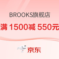 20点开始、促销活动：京东·BROOKS旗舰店618狂欢加速，前4小时叠券满1500减550元！