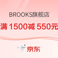 京东·BROOKS旗舰店618狂欢加速，前4小时叠券满1500减550元！