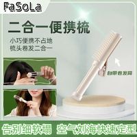 FaSoLa 梳子便攜小巧二合一不傷發劉海梳不打結造型梳空氣劉海神器