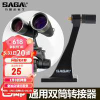 saga 薩伽吉他 薩伽（SAGA） 配件雙筒望遠 鏡轉接環/轉接器L型支架金屬中軸轉接頭接三腳架 3代精致升級款